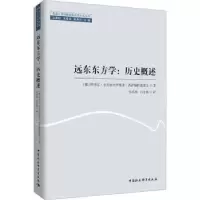 全新正版远东东方:史概述9787522719528中国社会科学出版社