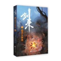 全新正版剑来(38)-请君入梦来9787533972066浙江文艺出版社