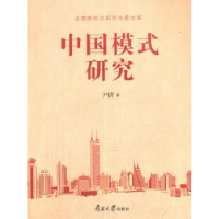 全新正版“中国模式”研究9787310053957南开大学出版社