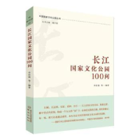 全新正版长江化公园100问9787553342498南京出版社