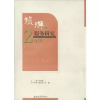 全新正版旅游与服务研究:20139787310043958南开大学出版社