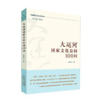全新正版大运河化公园100问9787553345南京出版社