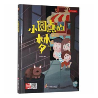 全新正版三个好朋友-小圆点的梦9787551428705浙江摄影出版社