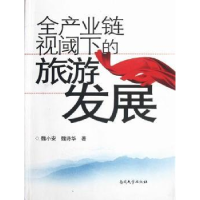 全新正版全产业链视阈下的旅游发展9787310039531南开大学出版社