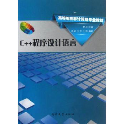 全新正版C++程序设计语言9787310040162南开大学出版社