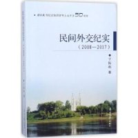 全新正版民间外交纪实:2008-20179787310055692南开大学出版社