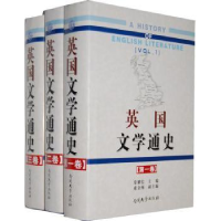 全新正版英国文学通史9787310041596南开大学出版社