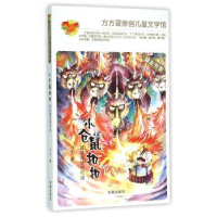 全新正版小仓鼠:拯救魔法师行动9787548818649济南出版社