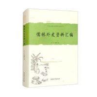 全新正版儒林外史资料汇编9787310038442南开大学出版社