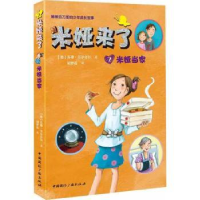 全新正版米娅来了:7:米娅当家9787507842470中国国际广播出版社