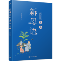 全新正版新母语四年级·未集9787020148042人民文学出版社