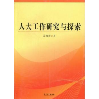 全新正版人大工作研究与探索9787561066058辽宁大学出版社