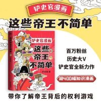 全新正版这些帝王不简单9787557029302广东旅游出版社