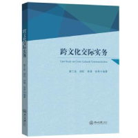 全新正版跨文化交际实务9787306076441中山大学出版社