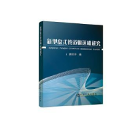 全新正版新型盘式管道输送机研究9787502484637冶金工业出版社