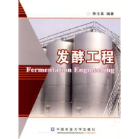 全新正版发酵工程9787811178388中国农业大学出版社
