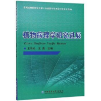 全新正版植物病理学研究进展9787565522017中国农业大学出版社