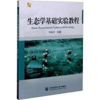 全新正版生态学基础实验教程9787565524066中国农业大学出版社