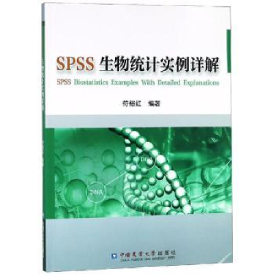 全新正版SPSS生物统计实例详解9787565521409中国农业大学出版社