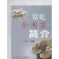 全新正版常见食用菌简介9787565520075中国农业大学出版社