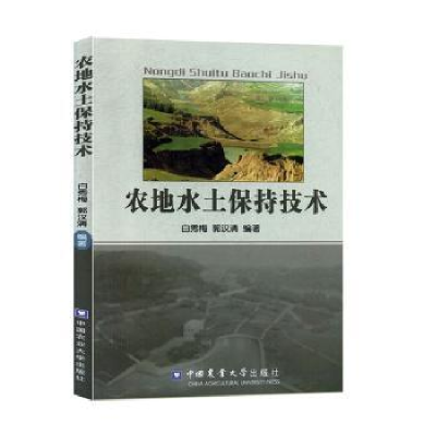 全新正版农地水土保持技术9787565509421中国农业大学出版社