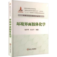 全新正版环境界面胶体化学9787502494292冶金工业出版社