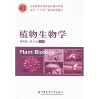 全新正版植物生物学9787565508561中国农业大学出版社