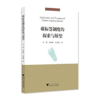 全新正版碳标签制度的探索与展望9787308073浙江大学出版社