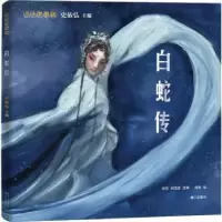 全新正版白蛇传9787540786311漓江出版社