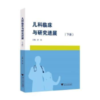 全新正版儿科临床与研究进展(下册)9787308304浙江大学出版社