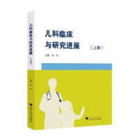 全新正版儿科临床与研究进展(上册)978730829浙江大学出版社