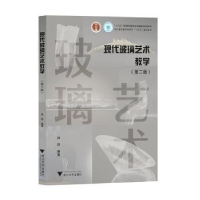 全新正版现代玻璃艺术教学(第2版)97873081947浙江大学出版社