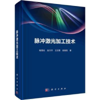 全新正版脉冲激光加工技术9787030743343科学出版社
