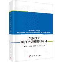 全新正版气候变化综合评估模型与应用9787030749611科学出版社