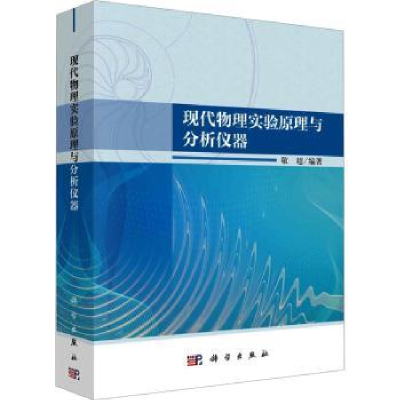 全新正版现代物理实验原理与分析仪器9787030750327科学出版社