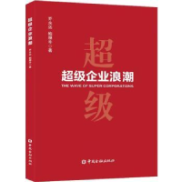 全新正版企业浪潮9787522012087中国金融出版社