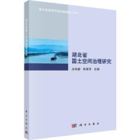 全新正版湖北省国土空间治理研究9787030731975科学出版社