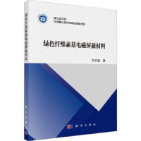 全新正版绿色纤维素基电磁屏蔽材料97870307460科学出版社