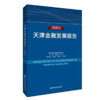 全新正版天津金融发展报告:2021:202197875220151中国金融出版社