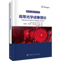 全新正版高等光学成像理论9787030749413科学出版社