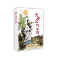 全新正版少年读苏东坡9787516835883台海出版社