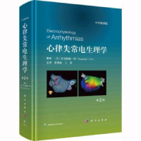 全新正版心律失常电生理学(原书第2版)9787030741752科学出版社