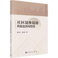 全新正版社区设备设施风险监测与防范9787030735478科学出版社