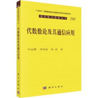 全新正版代数数论及其通信应用9787030748546科学出版社