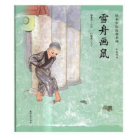 全新正版雪舟画鼠(中英双语)9787505632899连环画出版社