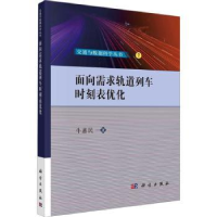 全新正版面向需求轨道列车时刻表优化9787030742742科学出版社