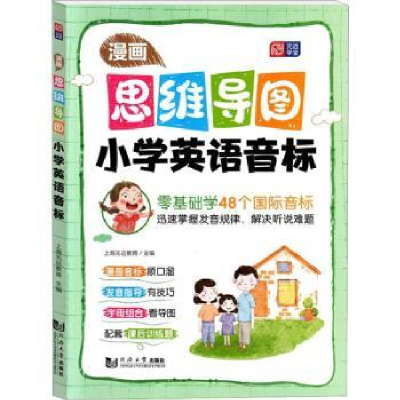 全新正版漫画思维导图 小学英语音标9787576506051同济大学出版社