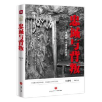 全新正版忠诚与背叛9787545532111天地出版社