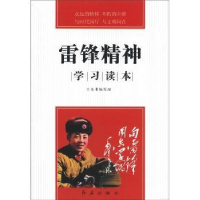 全新正版雷锋精神学习读本9787505122031红旗出版社