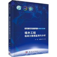 全新正版境外工程地球大数据监测与分析9787030731869科学出版社